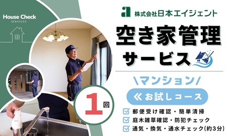 空き家管理サービス（マンションお試しコース)｜愛媛県 松山市【NHE003】