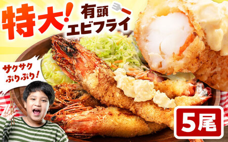 約25センチの超特大サイズ！有頭 特大 エビフライ 5尾 桂川町/山水商事 [ADAH006] エビフライ 特大エビフライ 有頭エビフライ エビフライ
