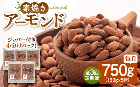 【全3回定期便】【合計2.25kg】 無塩 素焼きアーモンド750g［150g×5袋］ 桂川町/株式会社福六 [ADAM038] 定期便 アーモンド 小分け 個包装 無塩 油不使用 おつまみ