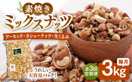 【3回定期便】無塩 ミックスナッツ 3kg 桂川町/株式会社福六 [ADAM040] アーモンド くるみ カシューナッツ 素焼 定期便