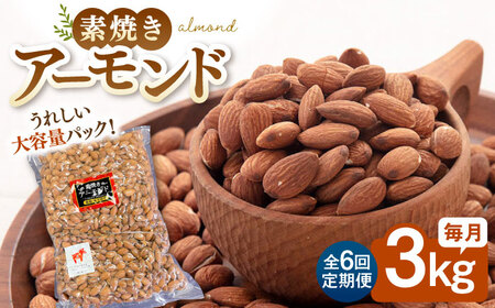 【6回定期便】【徳用】無塩 素焼きアーモンド 3kg 桂川町/株式会社福六 [ADAM044] 定期便 アーモンド 小分け 個包装 無塩 油不使用 おつまみ 