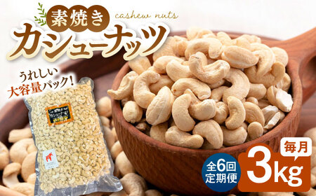 【6回定期便】【徳用】無塩 素焼き カシューナッツ3kg［3kg×1袋］桂川町/株式会社福六 [ADAM045] 定期便 ナッツ 小分け 個包装 無塩 油不使用 おつまみ 