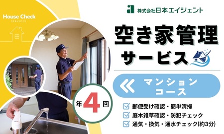 空き家管理サービス（マンションコース)｜愛媛県 松山市【NHE004】