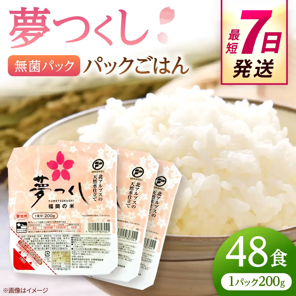 福岡県産 夢つくしパックご飯 48個 ADBG002 おいしい パックご飯