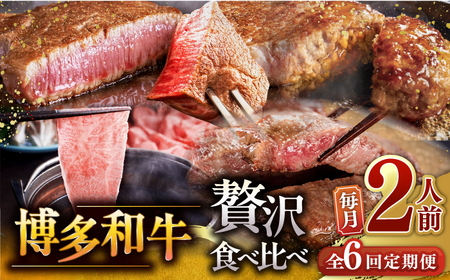 【全6回定期便】博多和牛6種 定期便 [ADBM154] ヒレ