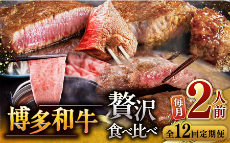 【全12回定期便】博多和牛 贅沢 食べ比べ 2人前( ステーキ すき焼き しゃぶしゃぶ ハンバーグ ) [ADBM155] サーロイン ヒレ シャトーブリアン 赤身 ハンバーグ ロース 定期便