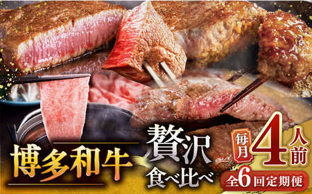 【全6回定期便】博多和牛 贅沢 食べ比べ 4人前 ( ステーキ すき焼き しゃぶしゃぶ ハンバーグ ) [ADBM158] サーロイン ヒレ シャトーブリアン 赤身 ハンバーグ ロース 定期便 
