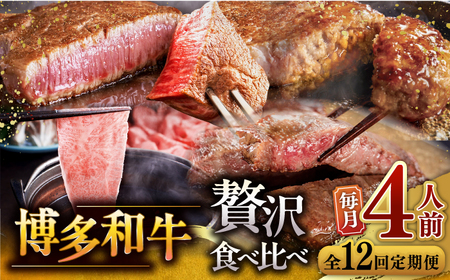 【全12回定期便】博多和牛 贅沢 食べ比べ 4人前 ( ステーキ すき焼き しゃぶしゃぶ ハンバーグ ) [ADBM159] サーロイン ヒレ シャトーブリアン 赤身 ハンバーグ ロース 定期便