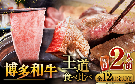 【全12回定期便】博多和牛 王道 食べ比べ 定期便 2人前 [ADBM162] サーロイン ロース シャトーブリアン 贅沢 高級 定期便 