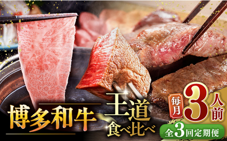 【全3回定期便】博多和牛 王道 食べ比べ 定期便 3人前 ( サーロイン ステーキ / 特選 ロース スライス / シャトーブリアン ) ▼ サーロイン ロース シャトーブリアン 贅沢 高級 定期便 [ADBM163]