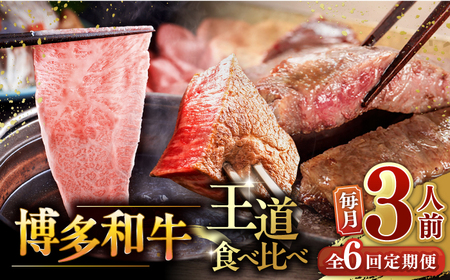 【全6回定期便】博多和牛 王道 食べ比べ 定期便 3人前 ( サーロイン ステーキ / 特選 ロース スライス / シャトーブリアン ) ▼ サーロイン ロース シャトーブリアン 贅沢 高級 定期便 [ADBM164]