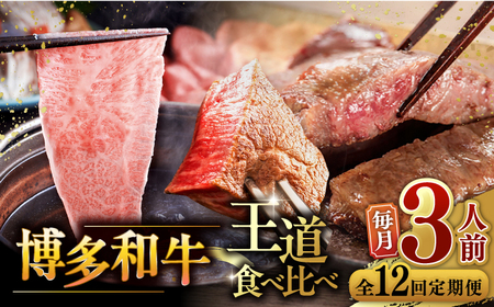 【全12回定期便】博多和牛 王道 食べ比べ 定期便 3人前 ( サーロイン ステーキ / 特選 ロース スライス / シャトーブリアン ) ▼ サーロイン ロース シャトーブリアン 贅沢 高級 定期便 [ADBM165]