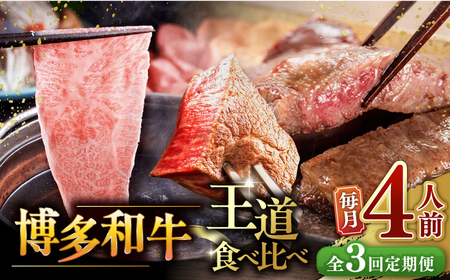 【全3回定期便】博多和牛 王道 食べ比べ 定期便 4人前 ( サーロイン ステーキ / 特選 ロース スライス / シャトーブリアン ) ▼ サーロイン ロース シャトーブリアン 贅沢 高級 定期便 [ADBM166]