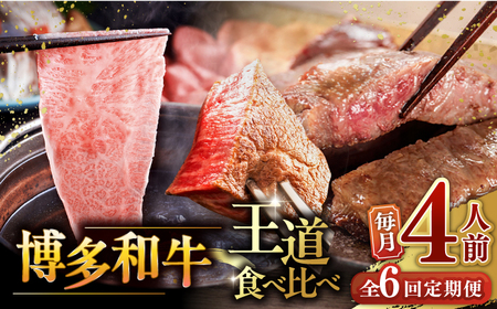 【全6回定期便】博多和牛 王道 食べ比べ 定期便 4人前 ( サーロイン ステーキ / 特選 ロース スライス / シャトーブリアン ) [ADBM167] サーロイン ロース シャトーブリアン 贅沢 高級 定期便 