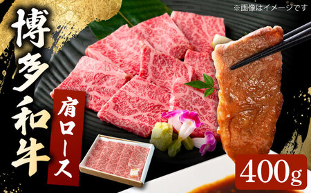 博多和牛 肩ロース 400g 焼肉 和牛 牛肉 九州産 国産 桂川町/ワイエスフード株式会社 [ADBP001] 国産牛 牛肉 肉 焼き肉用 ロース
