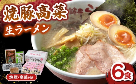 【お中元対象】焼豚高菜生ラーメン とんこつ 6食セット 桂川町/ワイエスフード株式会社 [ADBP003] 九州 博多 ラーメン 拉麺 豚骨 高菜 焼豚 チャーシュー 