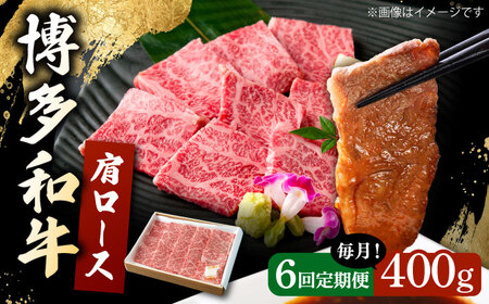 【6回定期便】 博多和牛 肩ロース 400g  [ADBP005] 焼肉用 定期便 