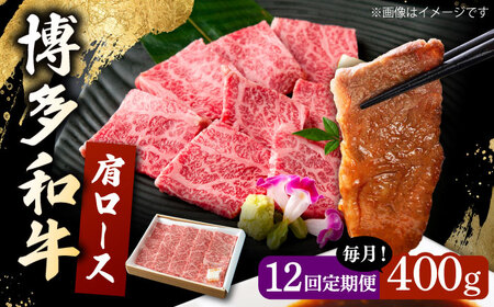 【12回定期便】 博多和牛 肩ロース 400g 焼肉 和牛 牛肉 九州産 国産 桂川町/ワイエスフード株式会社 [ADBP006] 国産牛 牛肉 肉 肩 ロース 焼き肉用 定期便 