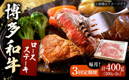 【3回定期便】 博多和牛 ロースステーキ 合計400g 200g×2枚 和牛 牛肉 桂川町/ワイエスフード株式会社 [ADBP007] 贅沢 希少部位 希少肉 レア ギフト 定期便