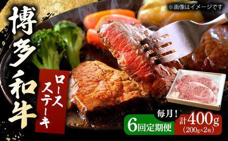 【6回定期便】 博多和牛 ロースステーキ 合計400g 200g×2枚 和牛 牛肉 桂川町/ワイエスフード株式会社 [ADBP008] 贅沢 希少部位 希少肉 レア ギフト 定期便 