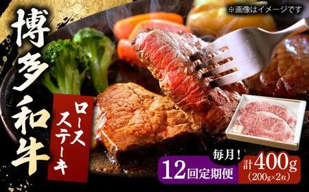 【12回定期便】 博多和牛 ロースステーキ 合計400g 200g×2枚 和牛 牛肉 桂川町/ワイエスフード株式会社 [ADBP009] 贅沢 希少部位 希少肉 レア ギフト 定期便