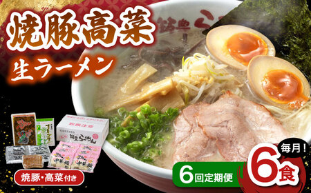 【6回定期便】 焼豚高菜生ラーメン とんこつ 6食セット 桂川町/ワイエスフード株式会社 [ADBP011] 博多 ラーメン 拉麺 豚骨 高菜 焼豚 チャーシュー 定期便 