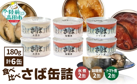 さば缶詰 3種6個食べ比べセット 無添加 無着色 防災 長期保存 非常食 缶詰