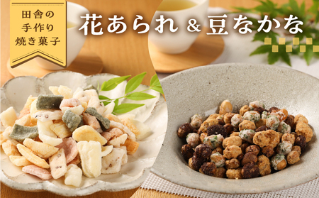 さんまぜ工房の和菓子セット（花あられ 2袋＆豆なかな 2袋）【24-8】