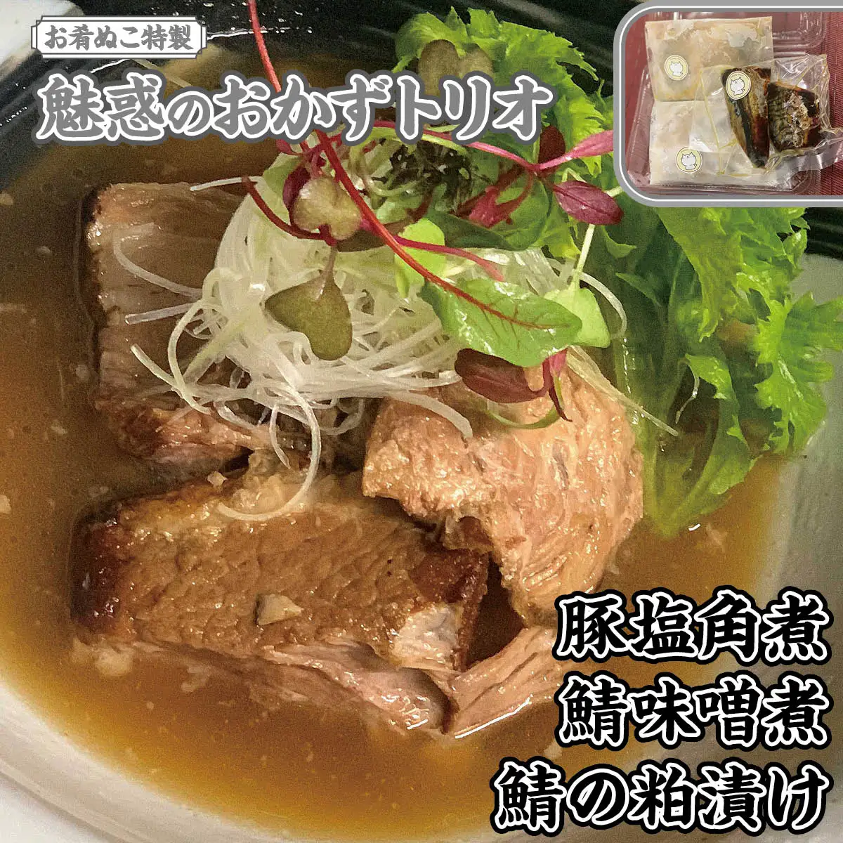 お肴ぬこ特製　魅惑のおかずトリオ 豚塩角煮・鯖味噌煮・鯖の粕漬けセット ／ 豚の角煮 鯖の味噌煮 サバの味噌煮 粕漬け 粕漬 豚 ぶた ブタ 鯖 さば サバ おかず 詰め合わせ セット おかずセット 角煮 総菜 惣菜 加工品 調理済み 温めるだけ 温める 湯せん 千葉県 大網白里市 AT001