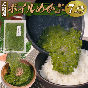 自由に味付けができる! 三陸産 ボルめかぶ 200g×7パック わかめ ワカメ メカブ ボイル 海産物 海藻 ご飯 おかず 夕飯 夕ご飯 朝ごはん 三陸 大船渡