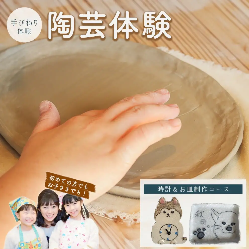 手びねり体験　時計＆お皿制作コース 75P8404
