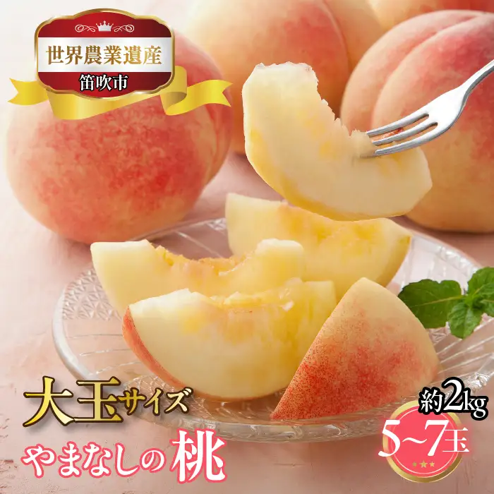 【2026年発送★先行予約】山梨県笛吹市産　大玉桃　約2kg　5玉～7玉　 223-001-26y