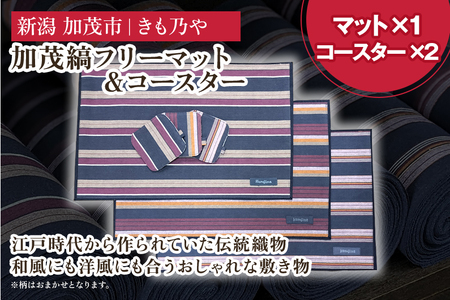 加茂縞フリーマット＆コースター《マット（1枚）：30cm×38cm コースター（2枚）：10cm×10cm》