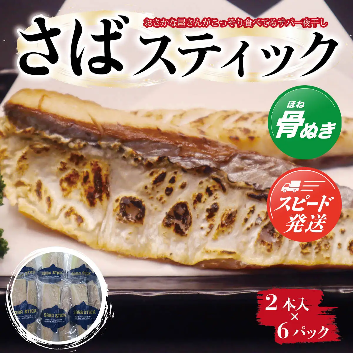 【最短2～7営業日出荷】【おさかな屋さんがこっそり食べてるサバ一夜干し】SABA　STICK（さばスティック） ／ 鯖 さば サバ 一夜干し 干物 ひもの 魚 お魚 魚介類 骨なし 食べやすい 冷凍 切り身 総菜 惣菜 おかず 海鮮 海産物 キャンプ バーベキュー さばサンド 千葉県 大網白里市 AE004