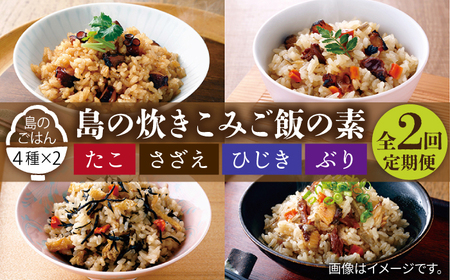 【全2回定期便】島の炊き込みご飯の素《壱岐市》【若宮水産】 炊き込みご飯 たき込みご飯 たこ さざえ ひじき ブリ セット 詰め合わせ 定期便 22000 22000円　2万円 [JAH087]