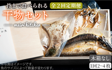 【全2回定期便】D 壱岐産 干物セット 家庭用 [JBD068]