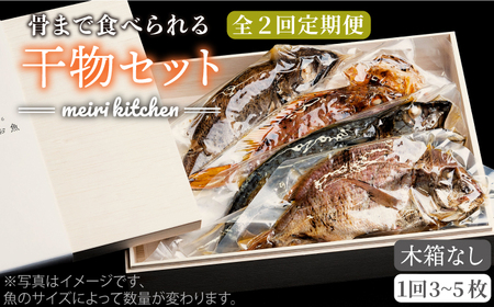 【全2回定期便】E 壱岐産 干物セット 家庭用 [JBD069]