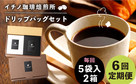 【全6回定期便】ドリップパックセット 2箱（5袋入）[JEQ020] コーヒー 珈琲
