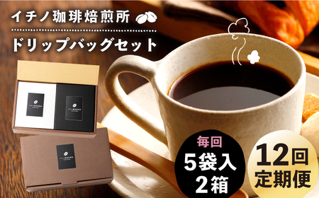 【全12回定期便】ドリップパックセット 2箱（5袋入）[JEQ021] コーヒー 珈琲
