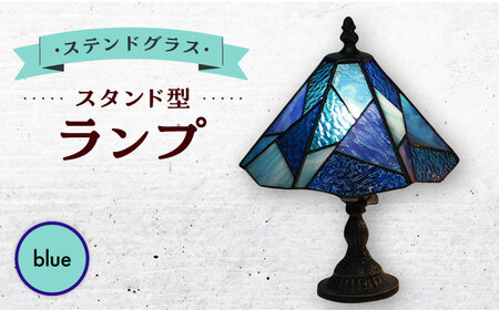 スタンド型ランプ「色彩」青 ステンドグラス ステンドグラス工房[ACZT012]