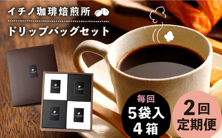 【全2回定期便】ドリップパックセット 4箱（5袋入）[JEQ022] コーヒー 珈琲
