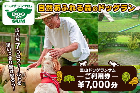 里山ドッグランサム 施設利用券 7,000円分 回数券 ドッグラン 7つのフィールド ドッグウォーク ペット 大型犬 中型犬 小型犬 自然 散歩【里山ドッグランサム】ta432