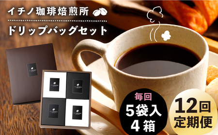 【全12回定期便】ドリップパックセット 4箱（5袋入）[JEQ025] コーヒー 珈琲