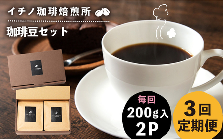 【全3回定期便】コーヒー豆のセット 200g×2パック（粉も選べる）[JEQ027] コーヒー 珈琲