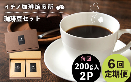 【全6回定期便】コーヒー豆のセット 200g×2パック（粉も選べる）[JEQ028] コーヒー 珈琲