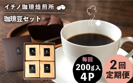 【全2回定期便】コーヒー豆のセット 200g×4パック（粉も選べる）[JEQ030] コーヒー 珈琲