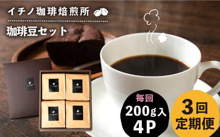 【全3回定期便】コーヒー豆のセット 200g×4パック（粉も選べる）[JEQ031] コーヒー 珈琲