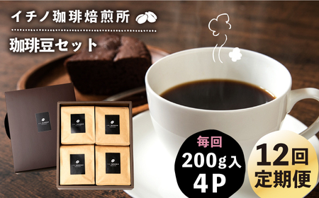 【全12回定期便】コーヒー豆のセット 200g×4パック（粉も選べる）[JEQ033] コーヒー 珈琲