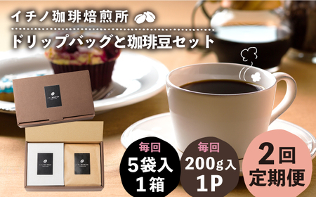【全2回定期便】ドリップパックとコーヒー豆のセット（粉も選べる）[JEQ034] コーヒー 珈琲