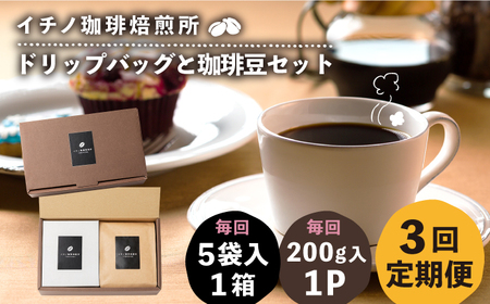 【全3回定期便】ドリップパックとコーヒー豆のセット（粉も選べる）[JEQ035] コーヒー 珈琲